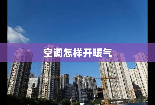 空调怎样开暖气