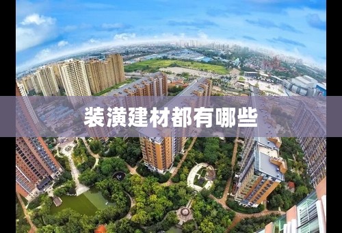 装潢建材都有哪些