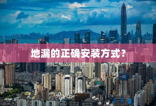 地漏的正确安装方式？