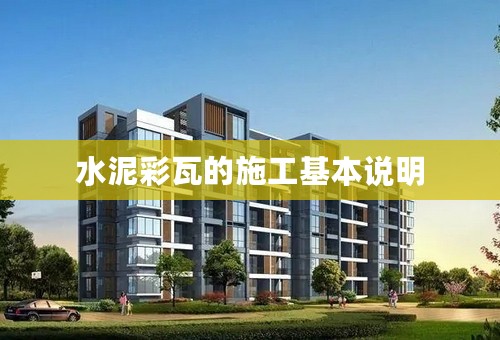 水泥彩瓦的施工基本说明