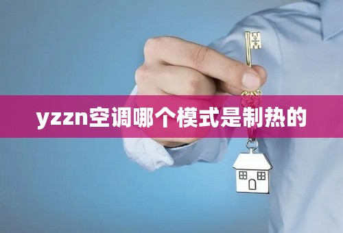 yzzn空调哪个模式是制热的