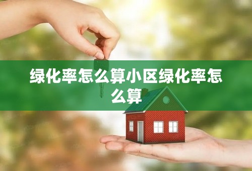 绿化率怎么算小区绿化率怎么算