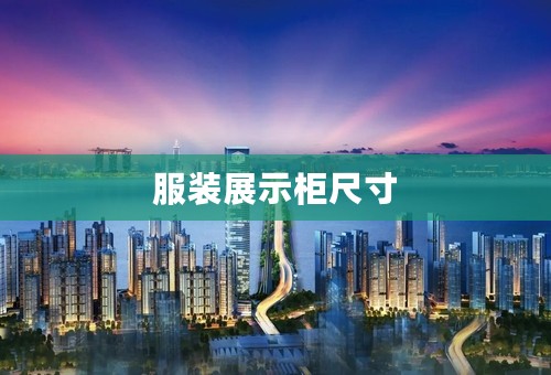 服装展示柜尺寸