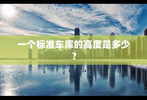 一个标准车库的高度是多少？