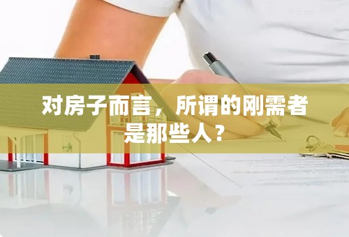 对房子而言，所谓的刚需者是那些人？