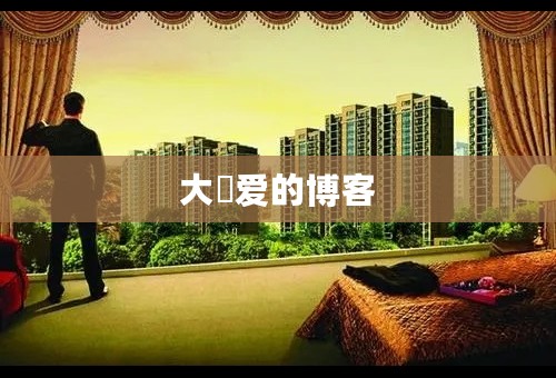大塚爱的博客