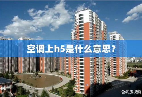 空调上h5是什么意思？
