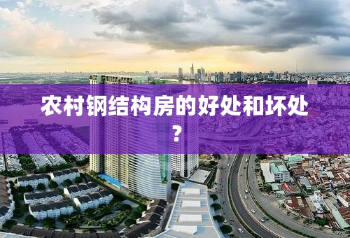 农村钢结构房的好处和坏处？