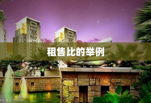 租售比的举例