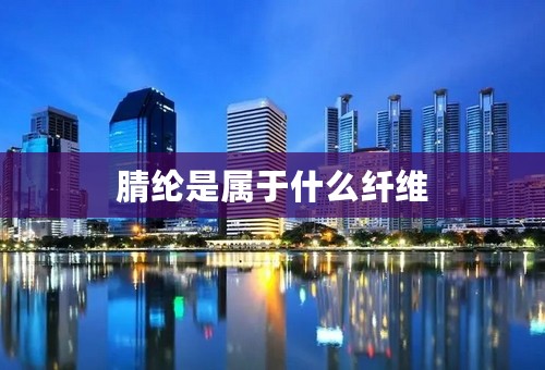 腈纶是属于什么纤维