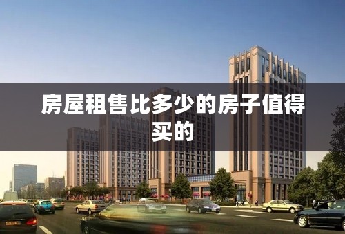 房屋租售比多少的房子值得买的
