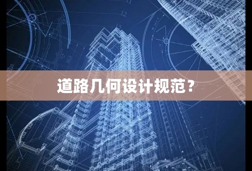 道路几何设计规范？
