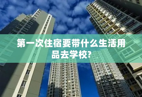 第一次住宿要带什么生活用品去学校?