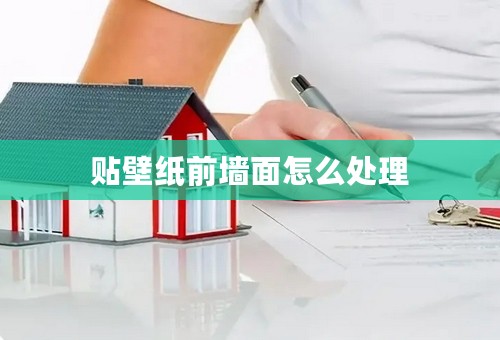 贴壁纸前墙面怎么处理