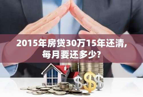 2015年房贷30万15年还清,每月要还多少?