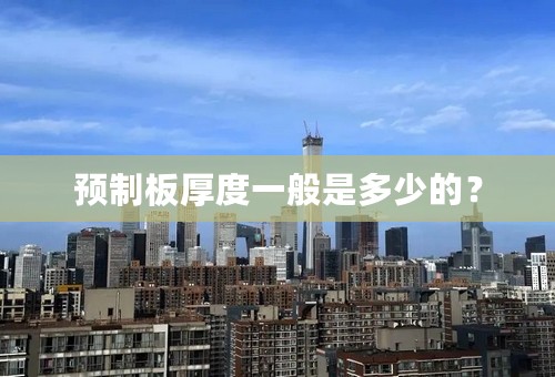 预制板厚度一般是多少的？
