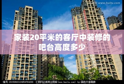 家装20平米的客厅中装修的吧台高度多少
