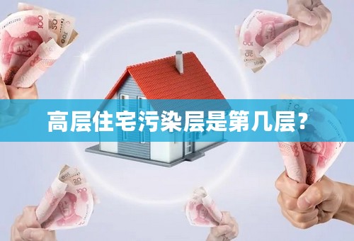 高层住宅污染层是第几层？