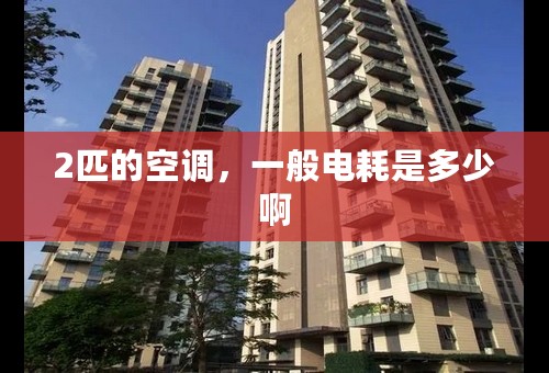 2匹的空调，一般电耗是多少啊