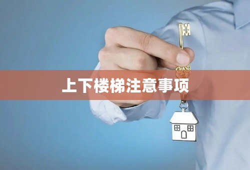 上下楼梯注意事项