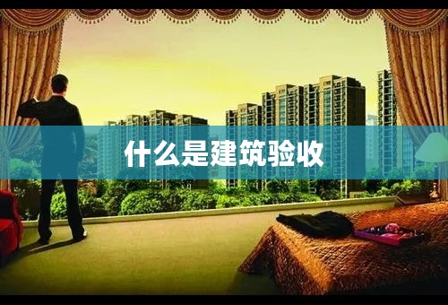 什么是建筑验收