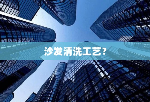 沙发清洗工艺？