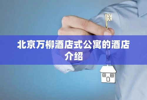 北京万柳酒店式公寓的酒店介绍