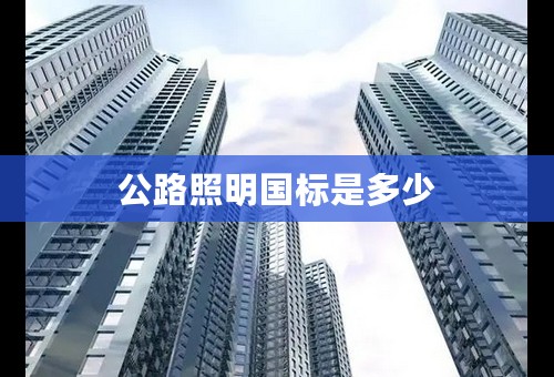 公路照明国标是多少