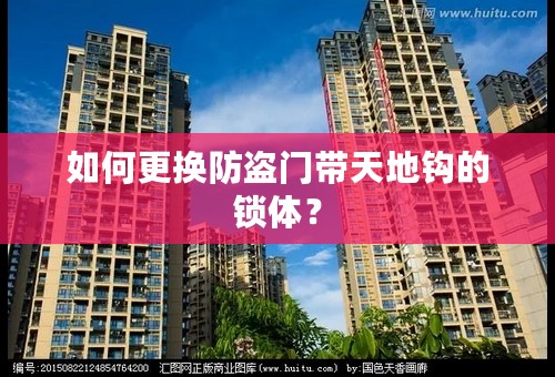 如何更换防盗门带天地钩的锁体？