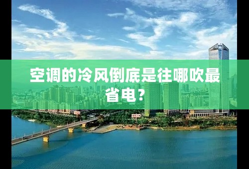 空调的冷风倒底是往哪吹最省电？