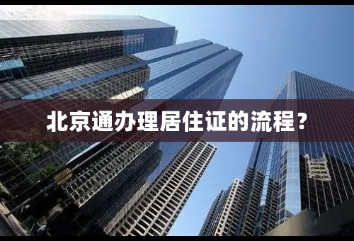 北京通办理居住证的流程？