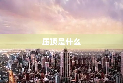 压顶是什么