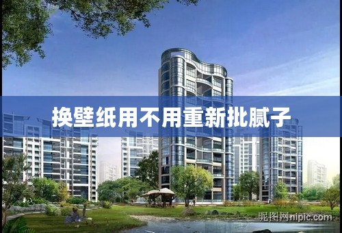 换壁纸用不用重新批腻子