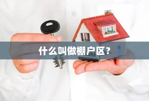 什么叫做棚户区？