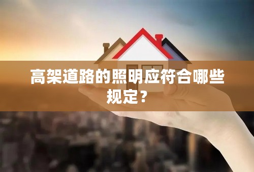 高架道路的照明应符合哪些规定？