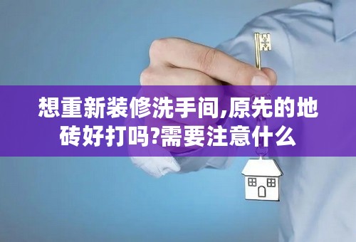 想重新装修洗手间,原先的地砖好打吗?需要注意什么