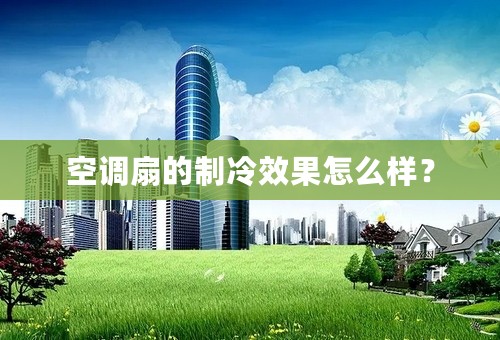 空调扇的制冷效果怎么样？
