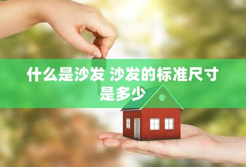 什么是沙发 沙发的标准尺寸是多少