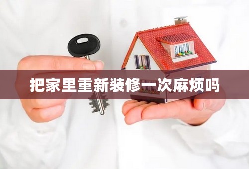 把家里重新装修一次麻烦吗