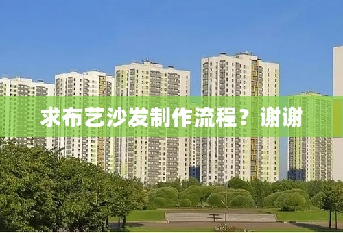 求布艺沙发制作流程？谢谢