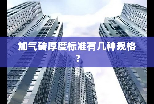 加气砖厚度标准有几种规格？