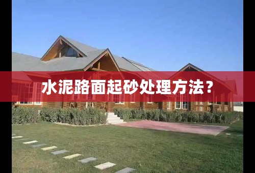 水泥路面起砂处理方法？