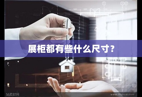 展柜都有些什么尺寸？