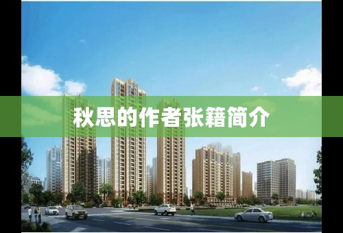 秋思的作者张籍简介