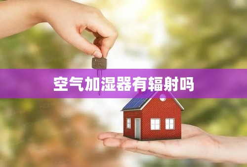 空气加湿器有辐射吗