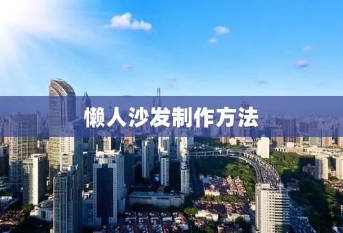 懒人沙发制作方法