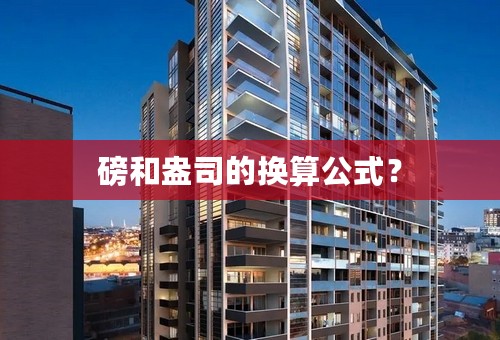 磅和盎司的换算公式？