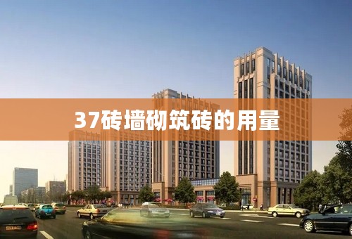 37砖墙砌筑砖的用量