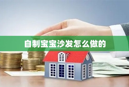 自制宝宝沙发怎么做的