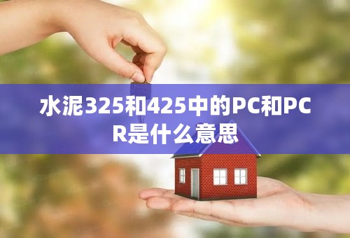 水泥325和425中的PC和PCR是什么意思